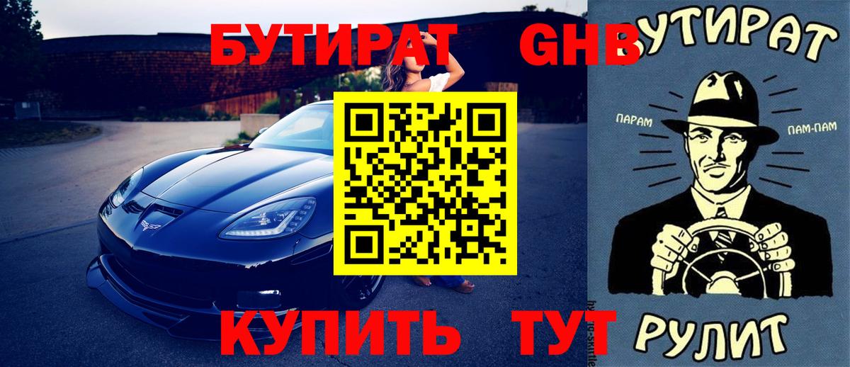 Знаменск  Бутират оксибутират  Вход с VPN 