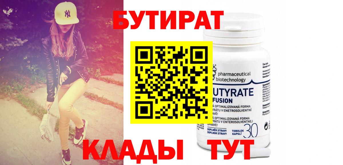 БУТИРАТ 1.4BDO Знаменск