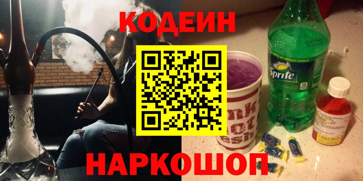 Кодеиновый сироп Lean Purple Drank  Codein напиток Lean (лин)  Знаменск  Вход с VPN 