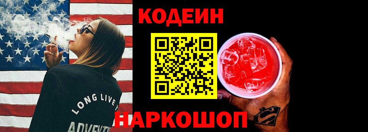 Codein напиток Lean (лин) Знаменск
